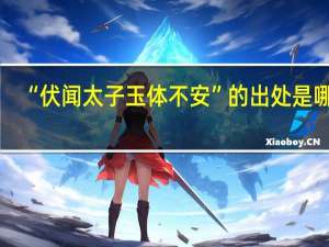 “伏闻太子玉体不安”的出处是哪里