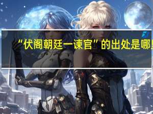 “伏阁朝廷一谏官”的出处是哪里