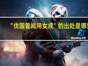 “伐国曾闻用女戎”的出处是哪里