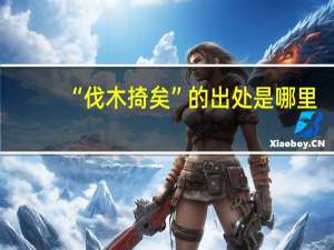 “伐木掎矣”的出处是哪里