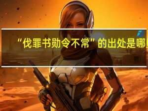 “伐罪书勋令不常”的出处是哪里