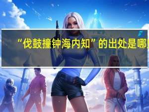 “伐鼓撞钟海内知”的出处是哪里