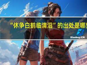 “休争白鹤临清沼”的出处是哪里