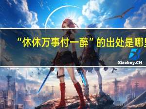 “休休万事付一醉”的出处是哪里