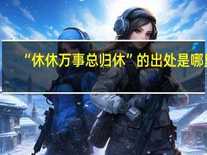 “休休万事总归休”的出处是哪里
