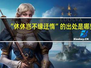 “休休岂不缘迂惰”的出处是哪里