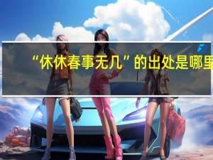 “休休春事无几”的出处是哪里