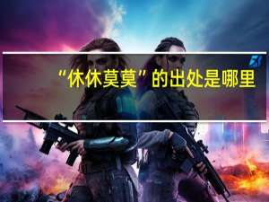 “休休莫莫”的出处是哪里