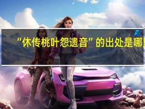 “休传桃叶怨遗音”的出处是哪里
