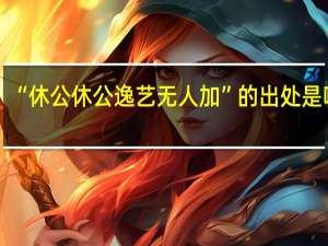 “休公休公逸艺无人加”的出处是哪里