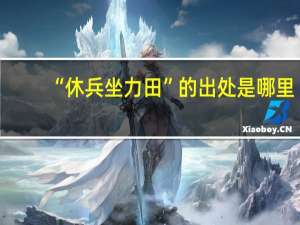 “休兵坐力田”的出处是哪里