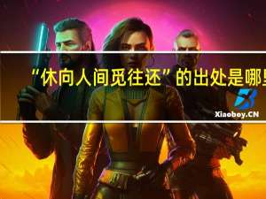 “休向人间觅往还”的出处是哪里