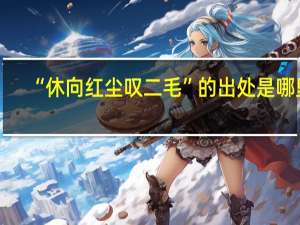 “休向红尘叹二毛”的出处是哪里