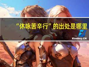 “休咏苦辛行”的出处是哪里