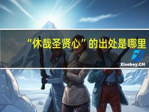 “休哉圣贤心”的出处是哪里