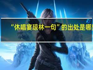 “休唱宴琼林一句”的出处是哪里