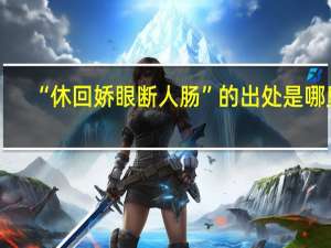 “休回娇眼断人肠”的出处是哪里