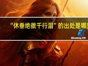 “休垂绝徼千行泪”的出处是哪里