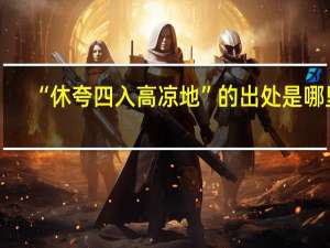 “休夸四入高凉地”的出处是哪里