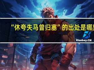 “休夸失马曾归塞”的出处是哪里