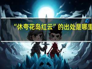 “休夸花岛红云”的出处是哪里