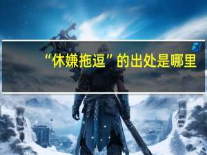 “休嫌拖逗”的出处是哪里