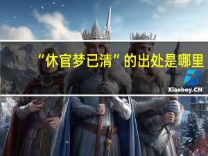 “休官梦已清”的出处是哪里