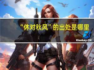 “休对秋风”的出处是哪里