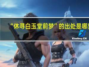 “休寻白玉堂前梦”的出处是哪里