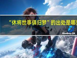 “休将世事俱归梦”的出处是哪里