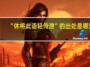 “休将此语轻传泄”的出处是哪里