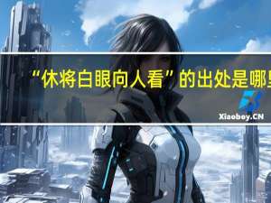“休将白眼向人看”的出处是哪里