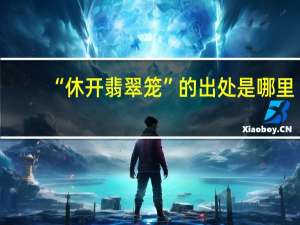 “休开翡翠笼”的出处是哪里