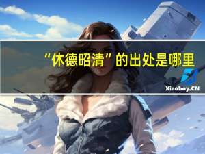 “休德昭清”的出处是哪里