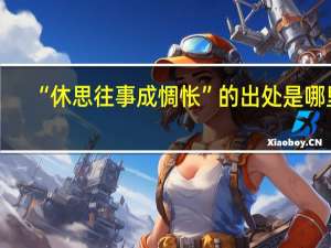 “休思往事成惆怅”的出处是哪里