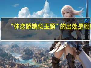 “休恋娇娥似玉颜”的出处是哪里