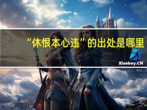 “休恨本心违”的出处是哪里
