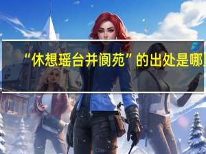 “休想瑶台并阆苑”的出处是哪里