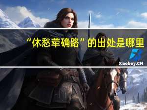 “休愁荦确路”的出处是哪里