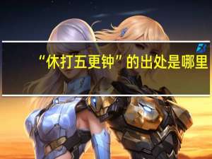 “休打五更钟”的出处是哪里