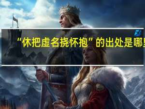 “休把虚名挠怀抱”的出处是哪里