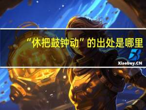 “休把鼓钟动”的出处是哪里