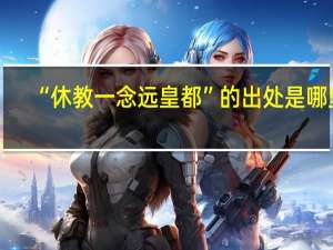 “休教一念远皇都”的出处是哪里