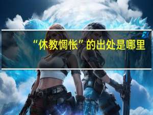 “休教惆怅”的出处是哪里