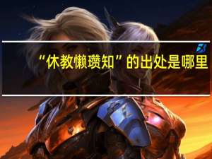 “休教懒瓒知”的出处是哪里