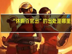 “休暇百官出”的出处是哪里