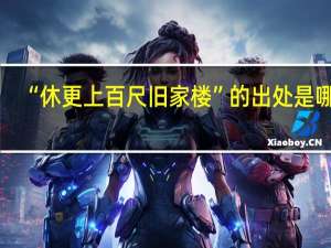 “休更上百尺旧家楼”的出处是哪里