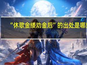 “休歌金缕劝金卮”的出处是哪里