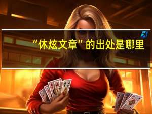 “休炫文章”的出处是哪里