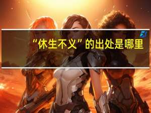 “休生不义”的出处是哪里